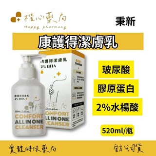 【楷心藥局】秉新 康護得潔膚乳 520ml 膠原蛋白 玻尿酸 2%水楊酸, 1個