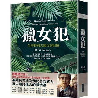 【大塊】獵女犯:台灣特別志願兵的回憶/陳千武 五車商城