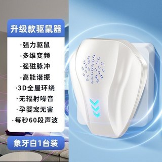 超聲波驅鼠器 雙波360度無死角家用驅鼠器 智能電子貓驅趕, 1個, 驅鼠神器【白色】【全自動變頻】全屋穿透聲波穿墻波#1臺覆蓋100平【長期防護】全屋鼠跡清零