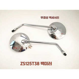 오토바이 빈티지 백미러제 전기차 사이드미러 모터사이클, 1개, ZS125T-38 양측 미러
