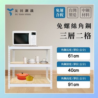 友田鋼鐵免螺絲角鋼三層二格架 開放式層架 組裝簡易 多空間適用, 白色+9mm無貼皮夾板, 1套