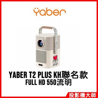 雅博 YABER 金沙 T2 PLUS 隨身投影機 KH限定聯名款 含電視棒 GoogleTV 台灣公司貨保固, T2 PLUS 聯名款