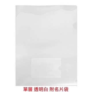 【文具通】E356 L型 文件夾 文件套 L夾 四段 四層 另有售 單層附名片袋 L1020447, 1個, 單層 透明白 附名片袋