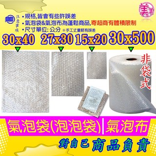 氣泡袋 氣泡墊 氣泡布 泡泡袋 保護袋 氣泡紙 防震 防撞 包裝材料【現貨供應】