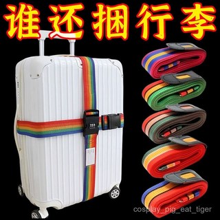 店長推薦 行李箱綁帶十字打包帶安全固定託運旅遊箱子保護束緊加固帶捆綁繩