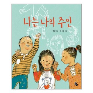 [토토북] 나는 나의 주인 (마스크제공), 단품