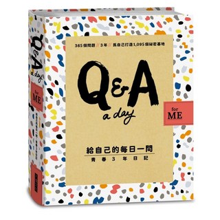 大塊 Q&A a Day for Me 給自己的每日一問 青春3年日記