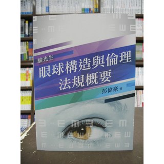 三民輔考出版 驗光生 眼球構造與倫理法規概要 彭偉豪 2018年12月