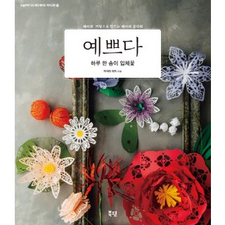 美麗的一日一花立體花：用紙雕製作的紙花, Bookpin, 梶田美貴