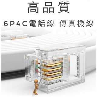 高品質 6P4C 電話線 傳真機線 白色 電話連接線 台灣製造, 詳見包裝, 24公尺