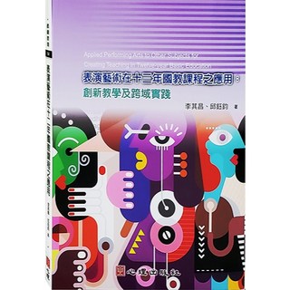 表演藝術在十二國教課程之應用-創新教學及跨域實踐 李其昌 邱鈺鈞 心理出版 2021年4月