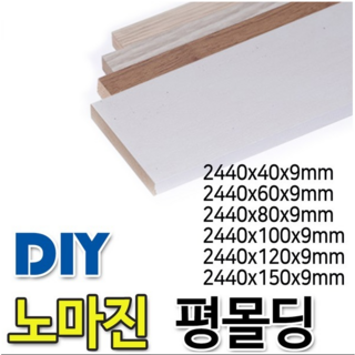 평몰딩2440x40/60/80/100/120/150 4가지색상 몰딩, 화이트펄