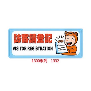 【文具通】 化妝室 訪客請登記 未滿十八歲請勿進入 歡迎光臨 茶水間 工具間 哺乳室 本單位已裝置警民連線系統 12x3