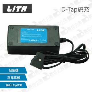 LITH D-Tap 旅充 充電器 V-Mount D-Tap V掛 V-Lock 電池旅充, 1個