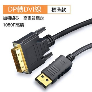 高清視頻轉換器 DP轉DVI線 24+1, 1個, 銅包鋁線芯-丨1.5米