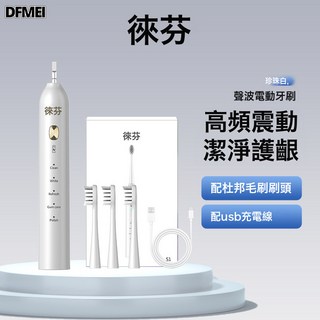 DFMEI 徠芬聲波電動牙刷USB充電智能家用情侶牙刷軟毛磁懸浮可全身水洗, 1個, 如圖, 皎潔白