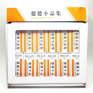 德德小品 橡皮擦, 1個