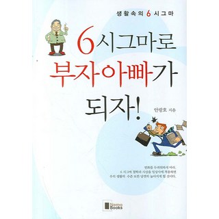 用6標準差成為富爸爸, 方塊書, 安光浩 著