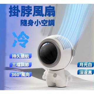 掛脖風扇 太空人頸掛風扇 隨身風扇 桌上型電風扇 usb 風扇 手持電風扇 無葉風扇 充電 禮物, 月光白(附充電線、說明書、挂繩)
