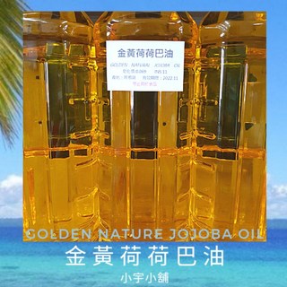 黃金荷荷芭油 冷壓初榨 阿根廷產地 小宇小舖, 1個, 黃金荷荷芭油,250ml