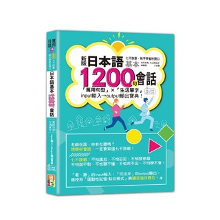 新版 七不訣竅 新手學會秒開口 日本語基本1200句會話「萬用句型」 「生活單字」input/output寶典! (25K QR Code線上音檔)/吉松由美 大山和佳子 林勝田-閱己