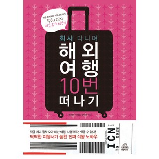 邊上班邊出國旅行10次, random house, 裴正賢, 李泰景, 張仁元