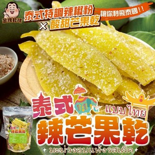 金牌教練 泰式風味酸甜芒果乾 搭配特製辣椒粉 Q彈有嚼勁 健康美味, 200g, 1個
