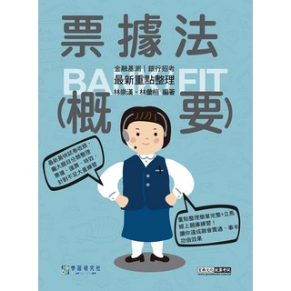 學習研究社 票據法概要 金融基測/銀行招考 最新重點整理