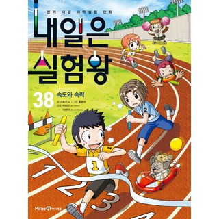 明日實驗王 38： 速度與速率：正式對決科學實驗漫畫, 未來恩Iseum