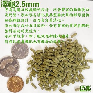 [逗樂] 烏龜飼料 爬蟲飼料 2.5mm 100ml, 1個