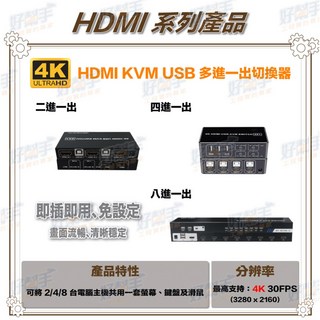 HD-KVM201/HD-KVM401/HD-KVM801M二/四/八進一出HDMI KVM切換器, 1個, HD-KVM201(二進一出款),含稅價(需備註統編)
