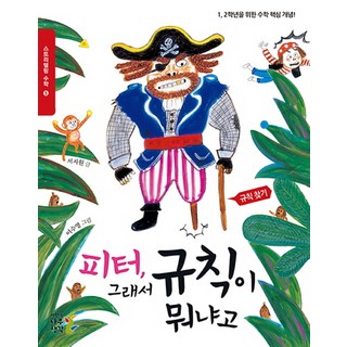 피터 그래서 규칙이 뭐냐고:1 2학년을 위한 수학 핵심 개념! | 규칙 찾기, 나무생각, 1