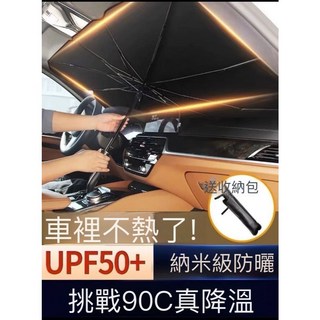 汽車遮陽傘 車用擋風玻璃遮陽傘 UPF50+防曬 納米級防曬 挑戰90℃降溫, 1個