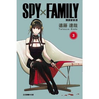 【東立】SPY X FAMILY間諜家家酒 01 14/SPY FAMILY 間諜家家酒 家人的肖像（全)/遠藤 達哉 五車商城, 1個, 間諜家家酒 03