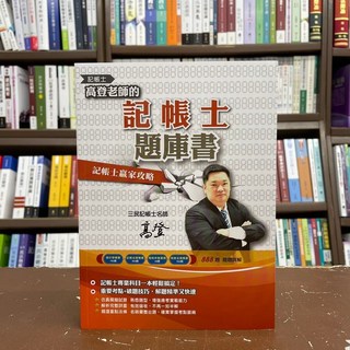 三民輔考 記帳士題庫書 (高登老師) 2021年9月2版, 1個