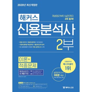 해커스 신용분석사 2부 이론+적중문제:개념정리부터 실전까지 2주 합격ㅣ실전모의고사 3회분 제공, 해커스금융