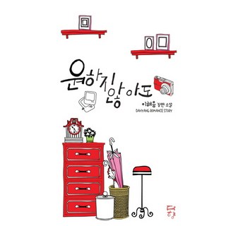 Dahyang Books 非你所願： 李海音長篇小說, 李海音 著