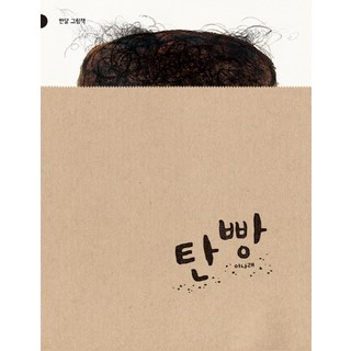 半月(肯德蘭)烤焦的麵包, 半月