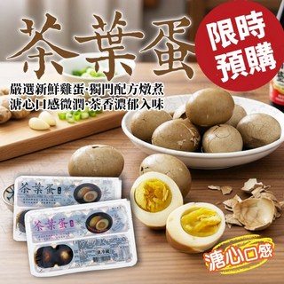 溏心茶葉蛋 限時預購