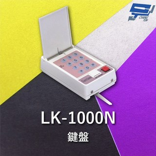 昌運 Garrison LK-1000N 滾碼型遙控設定鍵盤 防拷貝 抗掃描