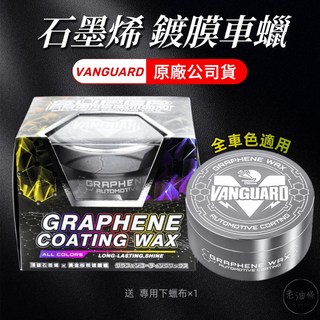 VANGUARD 鐵甲武士 超級防護 石墨烯鍍膜車蠟 全車色系 鍍膜蠟 汽車蠟 美容蠟, 1個