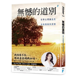 【寶瓶】無憾的道別:安寧心理師溫柔承接傷痛與遺憾/王映之 五車商城