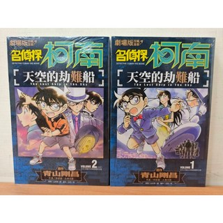 名偵探柯南 天空的劫難船 劇場版改編漫畫 全2冊(送書套) 青山剛昌/著 青文出版