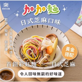 咖樂 加加麵-日式芝麻風味拌麵(3入組 3入鮮蔬豆腐湯)（全素可食）乾拌麵 彩虹麵 芝麻醬 日式涼麵 胡麻醬 彩虹麵, 1個, 日式芝麻風味拌麵