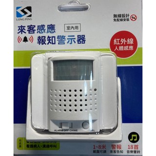 LongPing 來客報知器 D-280 紅外線人體感應器 看護病人/緊急連絡/警報/看門器, 1個