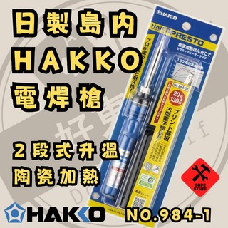 日製 Hakko 陶瓷加熱電烙鐵 2段式加熱 20W-130W NO.984-1, 1個, 984-1