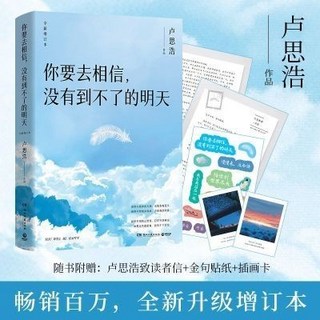 沒有到不了的明天(暢銷百萬 全新升級。逐字, 你要去相信，沒有到不了的