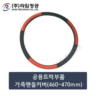 공용트럭부품 가죽핸들커버(460~470mm)/라임정공R, 1개