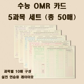 수능 OMR 카드 5과목 세트 50매 오지선다형 모의고사 답안지 A4 시험용지