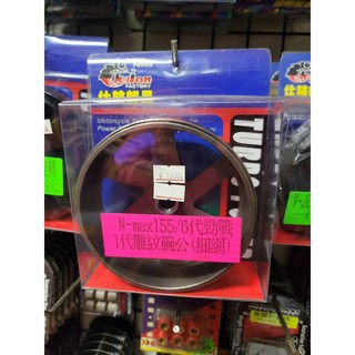 仕輪N-max155六代勁戰綢紋碗公(細網) 水冷BWS NMAX155 六代戰 提升加速性能, 1個